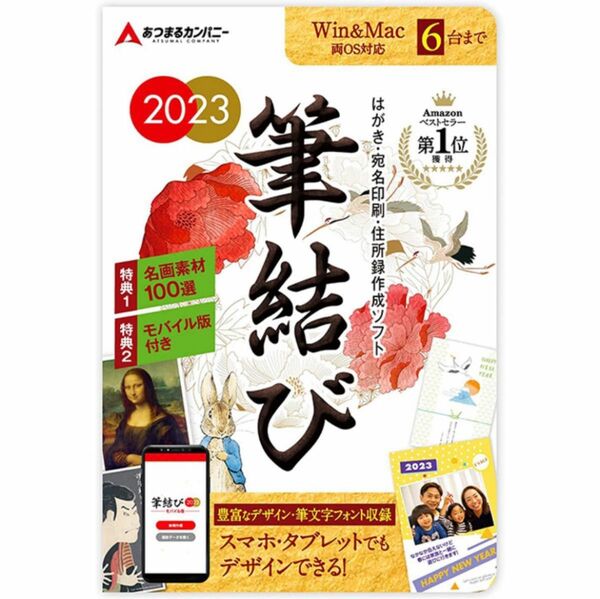 筆結び 2023 Win＆Mac版 6ライセンス ダウンロードカード版Mac Win はがき作成 宛名印刷 住所録 年賀状作成 