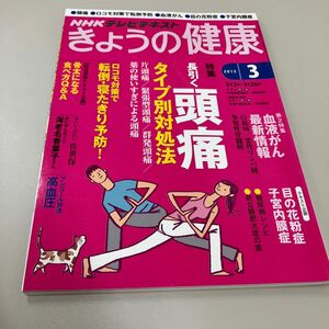 ＮＨＫテレビテキスト きょうの健康 (３ ２０１５) 月刊誌／ＮＨＫ出版