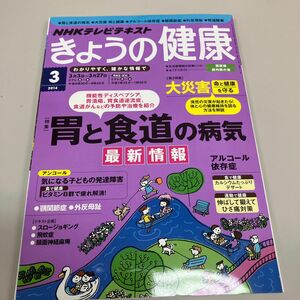 ＮＨＫテレビテキスト きょうの健康 (３ ２０１４) 月刊誌／ＮＨＫ出版