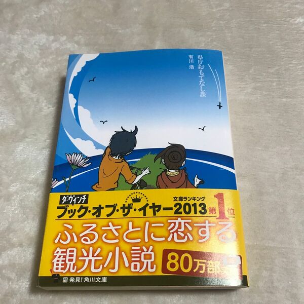 県庁おもてなし課 （角川文庫　あ４８－１２） 有川浩／〔著〕