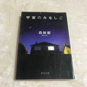 宇宙のみなしご （角川文庫　も１６－８） 森絵都／〔著〕