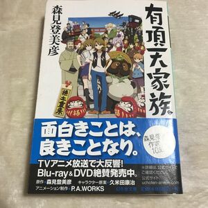 有頂天家族 （幻冬舎文庫　も－１２－１） 森見登美彦／〔著〕