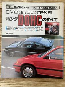 ホンダDOHCのすべて　モーターファン　別冊　ニューモデル速報　第32弾!!　CIVIC　Si ＆ CR-X　Si