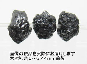 NO.7 ブラックダイヤモンド ラフカット(3粒入り)＜永遠の絆・清浄無垢＞キラキラ感もあり 天然石現品