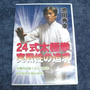 池田秀幸 24式太極拳 実戦性の追求