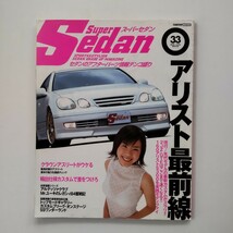 スーパーセダン　NO.33　平成12年6月10日発行　アリスト最前線_画像1