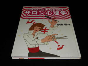 ●○希少本！入手困難！美本！『お客さまのココロをつかむ サロン心理学』伊東 明・著　髪書房○●