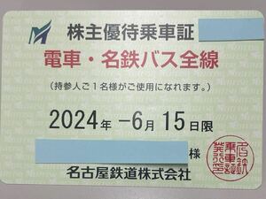 名古屋鉄道 名鉄 株主優待乗車証 電車・バス全線 定期券式 有効期限 ～2024年6月15日まで