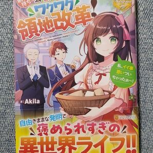 前世持ち公爵令嬢のワクワク領地改革! 私、イイ事思いついちゃったぁ~!