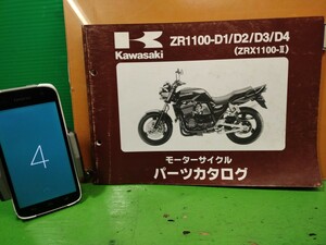 ●（R51119 B4）④　ZRX1100-Ⅱ　ZR1100-D1/D2/D3/D4　パーツリスト パーツカタログ PARTS LIST PARTS CATALOGUE 送料無料