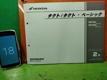 ●（R51206 B4）⑱　タクト/タクト・ベーシック　AF75/AF79　パーツリスト パーツカタログ PARTS LIST PARTS CATALOGUE 送料無料_画像1