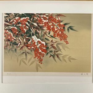 真作■リトグラフ■西村昭二郎■ 『雪南天』■創画会員 筑波大学教授 花鳥画重鎮 ■額付絵画　2ｂ