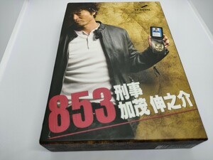 853-刑事加茂伸之介 DVD-BOX