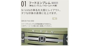 新品未使用 ホンダ純正 N-VAN　フードエンブレム　08F20-TXA-000