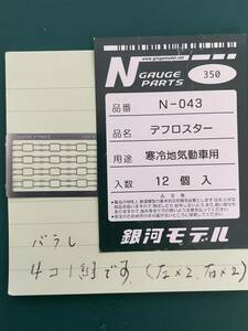 銀河モデル N-043 寒冷地気動車用 デフロスター【バラ/4個1組１編成分】#キハ56#キハ58#キハ40#kato#tomix#トミックス#tomytec#鉄コレ#