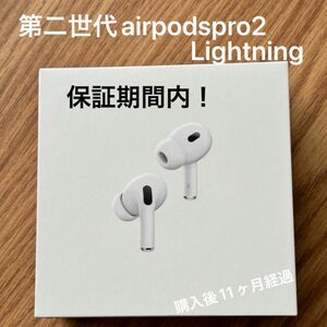 AirPods Pro 第二世代　　lightning