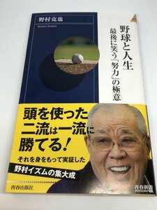 野球と人生　野村克也　青春新書　最後に笑う「努力」の極意　プロ野球　ヤクルトスワローズ　阪神タイガース　南海ホークス　NPB