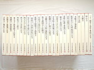 ■ 日本古寺美術全集（集英社） 全25巻揃い 昭和54～58年刊行 ■