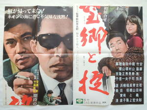 映画ポスター 『望郷と掟』 松竹 1966(昭和41年) 安藤昇 竹脇無我 渥美清 画鋲穴なし 退色なし 映写技師蒐集品