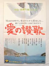 映画ポスター 『愛の讃歌』 松竹 1967(昭和42年) 倍賞千恵子 中山仁 山田洋次 退色なし 映写技師蒐集品_画像3