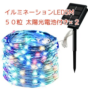 ★送料無料★2セット屋外用 LEDイルミネーションライト 5m ソーラー 発電機 付き