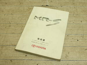 送料無料 トヨタ TOYOTA MR-S MRS ZZW30 後期 純正 取扱説明書 取説 オーナーズ マニュアル 取扱書 2003年