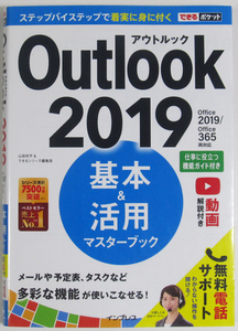 ★できるポケット★Outlook 2019 基本&活用マスターブック★Office 2019/Office 365★快適な設定の方法などを余すことなく解説★初心者～★