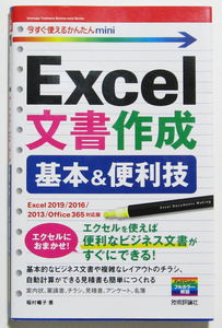 ★今すぐ使えるかんたんmini★Excel文書作成 基本&便利技★Excel 2019/2016/Office 365 対応版★便利なビジネス文書がすぐ出来る!★初心者