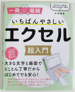  ★一冊に凝縮 いちばんやさしいエクセル超入門★Office 2019/Microsoft 365 対応★入門者向けに丁寧な説明・解説★入門者～★