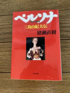 ペルソナ　三島由紀夫伝　猪瀬直樹