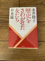 歴史をさわがせた女たち日本篇　永井路子_画像1