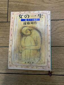 女の一生　2冊　遠藤周作