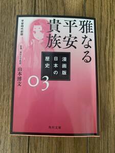 雅なる平安貴族　漫画版日本の歴史3 漫画