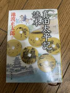 真田太平記読本　池波正太郎