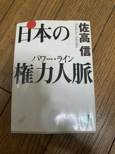 日本の権力人脈　パワー・ライン　佐高信