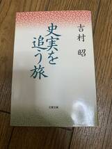 史実を追う旅　吉村昭_画像1