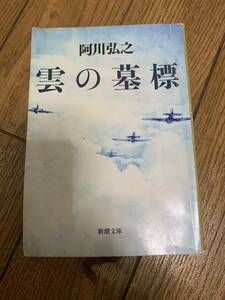 雲の墓標　阿川弘之