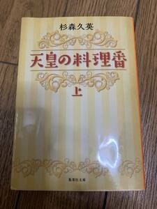 天皇の料理番　上　下　2冊 杉森久英