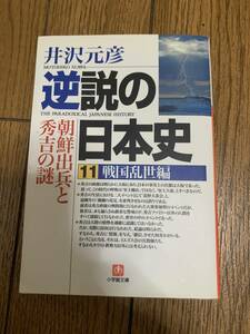 逆説の日本史　11戦国乱世編　朝鮮出兵と秀吉の謎　井沢元彦