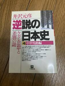 逆説の日本史　4中世鳴動編　ケガレ思想と差別の謎　井沢元彦