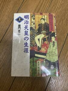 明治天皇の生涯　上　下　2冊　童門冬ニ