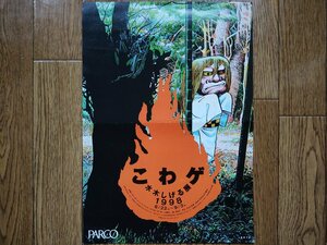 こわゲ 水木しげる展 チラシ PARCO 1998