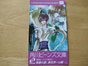 少年陰陽師 真実を告げる声をきけ ブックマーク 角川ビーンズ文庫