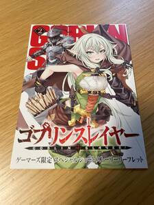 ゴブリンスレイヤー 2巻 ゲーマーズ特典スペシャルショートストーリーリーフレット 蝸牛くも 神奈月昇 GA文庫 新品 ゴブスレ