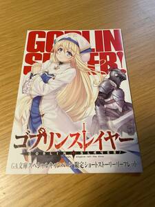 ゴブリンスレイヤー GA文庫スペシャルキャンペーン限定ショートストーリーリーフレット 蝸牛くも 神奈月昇 新品 ゴブスレ