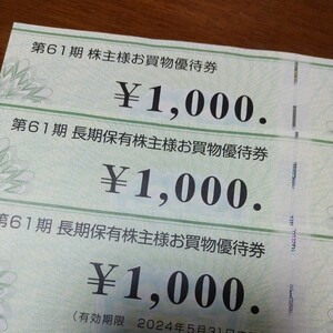 コジマお買物優待券1000円×3枚