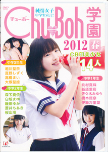 【新品】DVD　Chu-Boh学園2012春　相川聖奈・真野しずく・高橋まい・森下真依・新原里彩・佐々木みゆう・橋本環奈・伊藤万里菜 他 