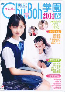 【新品】DVD　Chu-Boh学園2014春　橋本環奈・新原里彩・佐々木みゆう・青井こはる・清水ちか・ゆずき麗・木村葉月・岡詩乃・石野瑠見 他