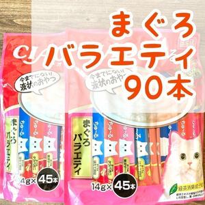 【即決 3280円】いなば チャオ ちゅーる ◇まぐろバラエティ 90本◇ 猫 おやつ チュール /魚系 ちゅ～る