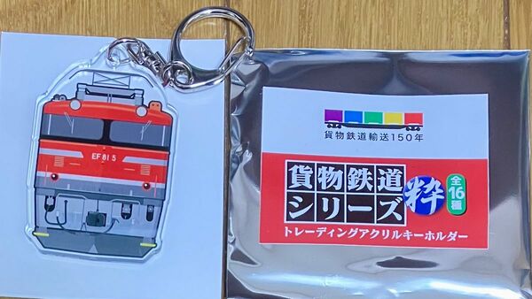 【貨物鉄道シリーズ粋】トレーディング アクリルキーホルダーEF81 5①